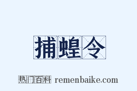 捕蝗令是什么意思的图片